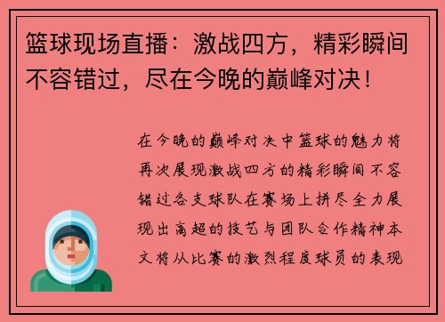 篮球现场直播：激战四方，精彩瞬间不容错过，尽在今晚的巅峰对决！