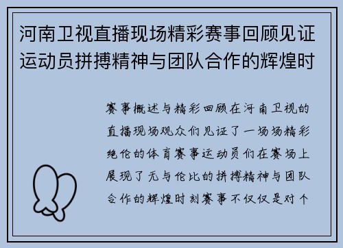 河南卫视直播现场精彩赛事回顾见证运动员拼搏精神与团队合作的辉煌时刻