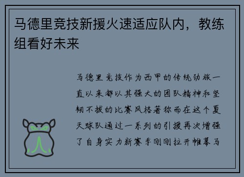 马德里竞技新援火速适应队内，教练组看好未来